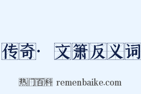 传奇·文箫反义词是什么意思的图片